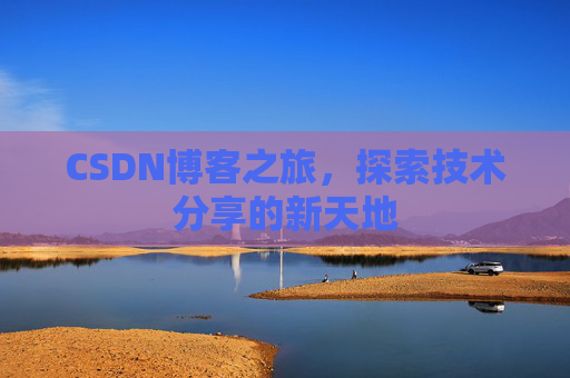 CSDN博客之旅，探索技术分享的新天地
